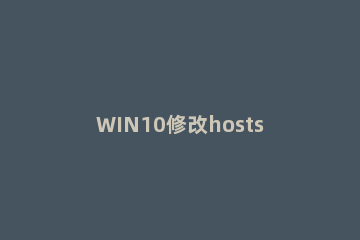WIN10修改hosts文件的图文方法 windows 修改host文件