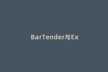 BarTender与Excel中多个工作表连接具体方法 bartender professional连接excel