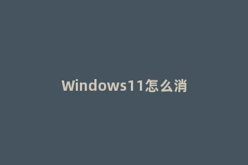 Windows11怎么消除快捷方式箭头 windows10去掉快捷方式小箭头