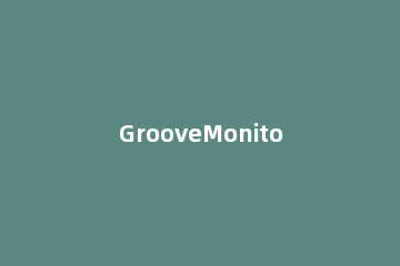 GrooveMonitor.exe进程是什么？win7系统可以卸载GrooveMonitor.exe进程？