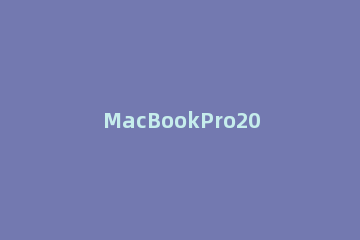 MacBookPro2021键盘灯如何打开?MacBookPro2021键盘灯打开方法 macbookpro2019键盘灯不亮了