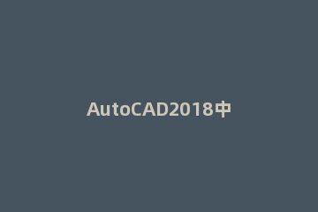 AutoCAD2018中找到点样式的操作步骤 cad2018的点样式在哪