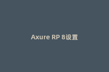 Axure RP 8设置显示网格的具体操作
