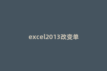 excel2013改变单元格大小的操作方法 excel改变某一个单元格大小