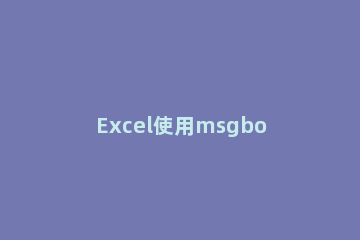 Excel使用msgbox函数的详细方法 msgbox函数是什么意思