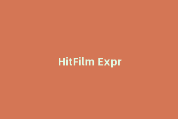 HitFilm Express裁剪视频的详细操作流程介绍