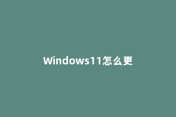 Windows11怎么更改网络配置文件类型 windows 更改网络类型