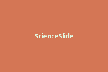 ScienceSlides设计药物信号通路图的步骤