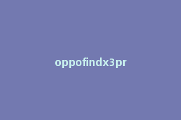 oppofindx3pro如何更换图标包 opporeno3pro怎么自定义图标