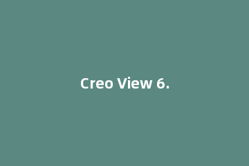 Creo View 6.0进行安装的操作教程