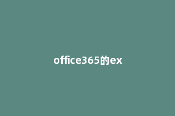 office365的excel打开慢怎么办office365的excel运行很卡的解决方法 office365打开文件慢