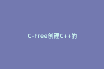 C-Free创建C++的详细过程 c语言中的free函数