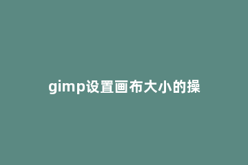 gimp设置画布大小的操作流程