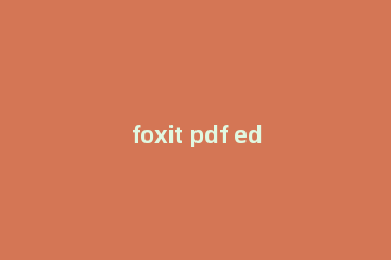 foxit pdf editor怎么去水印