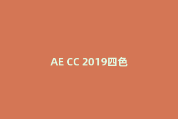 AE CC 2019四色渐变使用方法