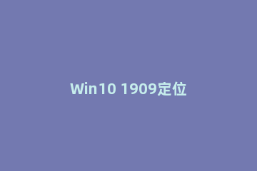 Win10 1909定位服务关闭步骤
