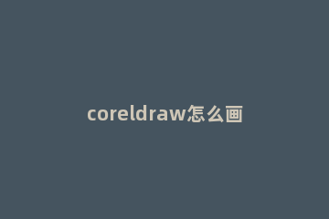 coreldraw怎么画室内平面设计图的阳台?coreldraw画室内平面设计图的阳台教程方法