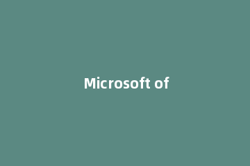 Microsoft office2016安装操作教程