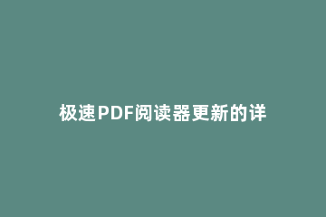 极速PDF阅读器更新的详细流程 极速pdf阅读器官方下载