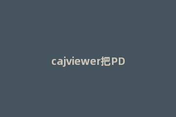 cajviewer把PDF转成Word格式的操作流程 cajviewerpdf转换成word