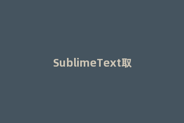 SublimeText取消文件点击预览功能的相关操作方法 sublime text 添加在浏览器中打开功能