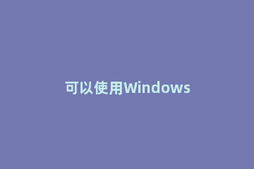 可以使用Windows 11和Haswell CPU吗?Windows 11和Haswell：兼容性和支持说明