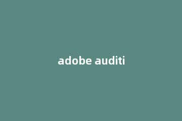 adobe audition 3.0怎么对轨?adobe audition 3.0对轨的使用方法