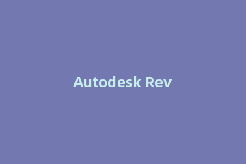 Autodesk Revit怎么绘制结构柱