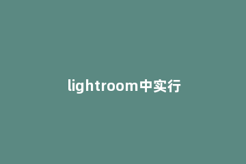lightroom中实行目录设置的详细教程 lightroom文件夹设置
