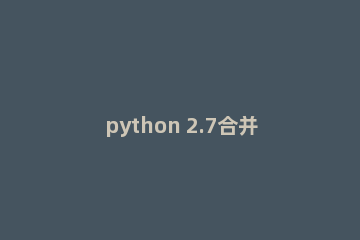 python 2.7合并csv文件的方法介绍