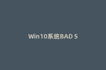 Win10系统BAD SYSTEM CONFIG INFO蓝屏的解决方法