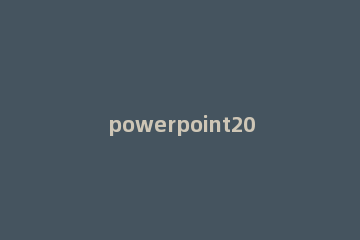 powerpoint2010怎么插入波形?powerpoint2010插入波形方法 怎么设置powerpoint文档主题为波形