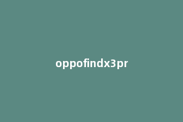 oppofindx3pro火星探索版如何设置字体大小