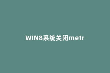 WIN8系统关闭metro简化操作界面的操作方法 启用win8 metro启动界面