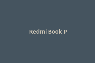 Redmi Book Pro14锐龙版电脑U盘重装Win7系统教学
