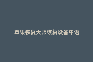 苹果恢复大师恢复设备中语音备忘录的具体操作步骤 苹果语音备忘录 恢复