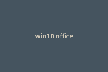 win10 office登录一直转圈怎么解决Microsoft帐户无法登录的解决方法