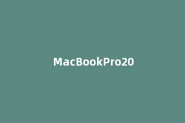 MacBookPro2021如何安装软件 macbookpro2019安装windows
