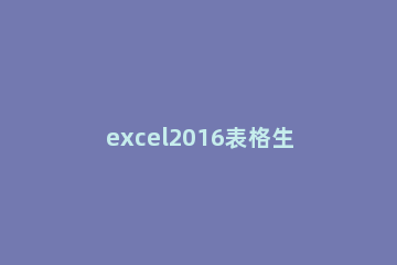 excel2016表格生成图片的操作步骤 excel表格制作步骤图片