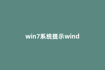 win7系统提示windows延缓写入失败的解决方法 windows延缓写入失败什么意思