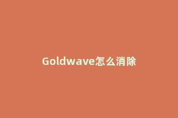 Goldwave怎么消除人声 goldwave消除人声教程