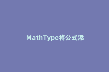 MathType将公式添加上下大括号的操作步骤 mathtype里怎么打大括号