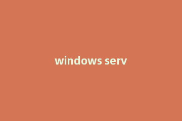 windows server 2003基本配置的操作教程