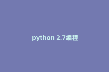 python 2.7编程模块函数的详细介绍