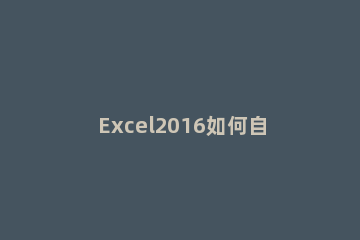 Excel2016如何自定义纸张大小 excel怎么自定义纸张大小