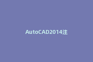 AutoCAD2014注册机使用时遇到问题的处理方法 autocad2014注册机激活错误