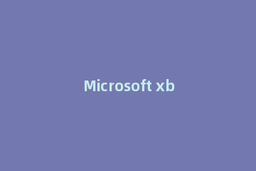 Microsoft xbox360手柄驱动的使用教程
