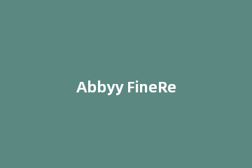 Abbyy FineReader识别图片中文字的具体操作教程