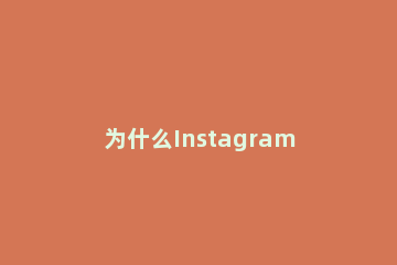为什么Instagram上不去？ 为什么上不了instagram