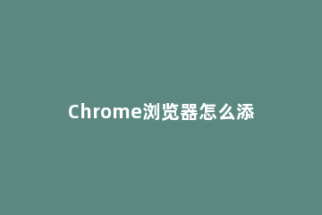 Chrome浏览器怎么添加书签 chrome手机版怎么添加书签